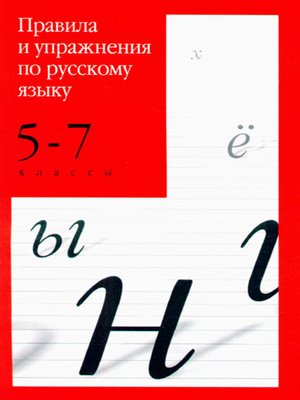 cover image of Правила и упражнения по русскому языку. 5–7 классы